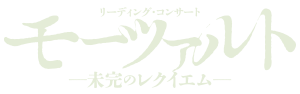 リーディング・コンサート『モーツァルト－未完のレクイエム－』